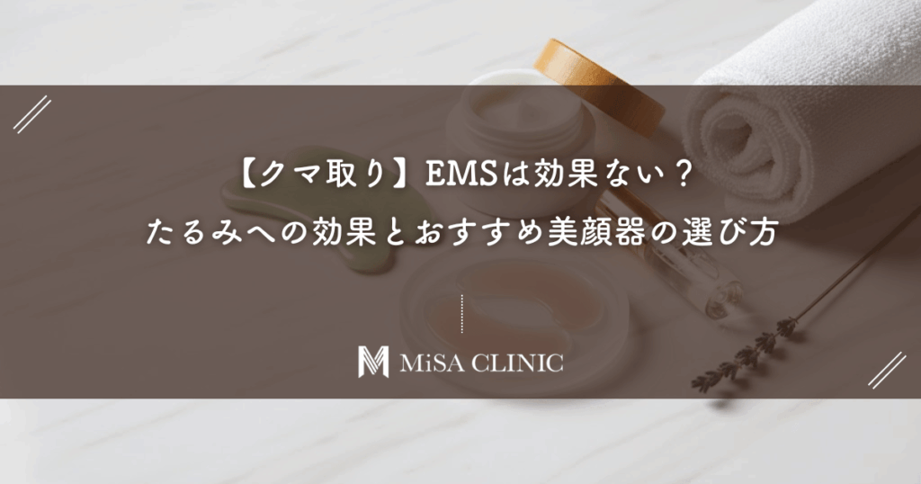 【クマ取り】EMSは効果ない？たるみへの効果とおすすめ美顔器の選び方