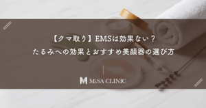 【クマ取り】EMSは効果ない？たるみへの効果とおすすめ美顔器の選び方