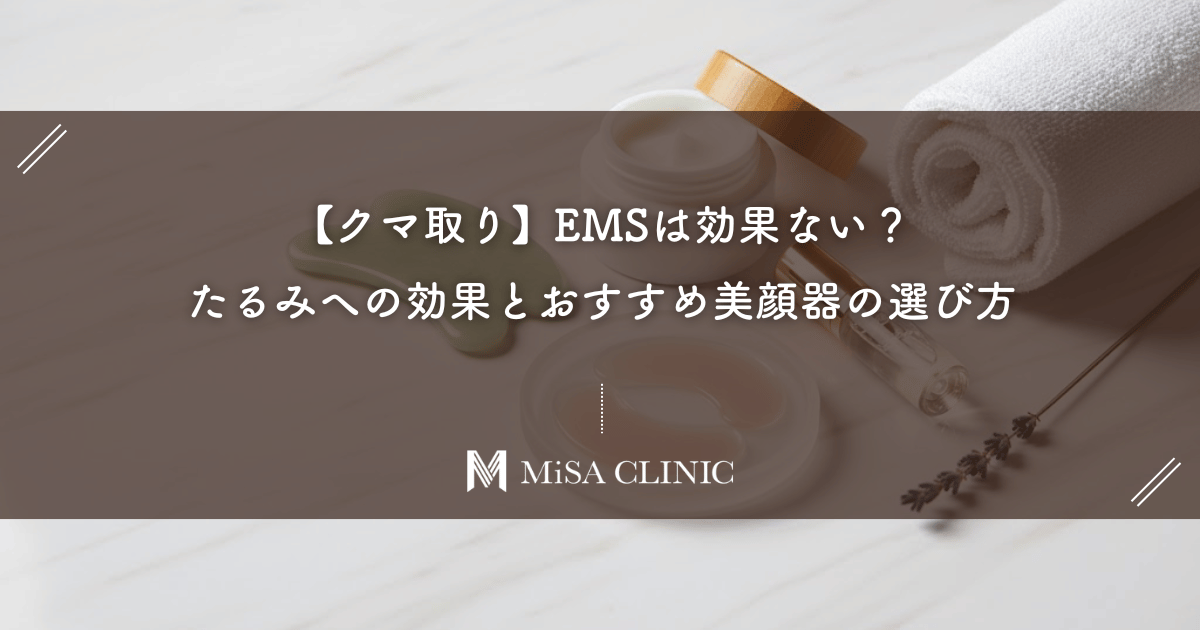 【クマ取り】EMSは効果ない?たるみへの効果とおすすめ美顔器の選び方