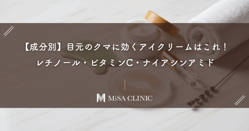 【成分別】目元のクマに効くアイクリームはこれ！レチノール・ビタミンC・ナイアシンアミド