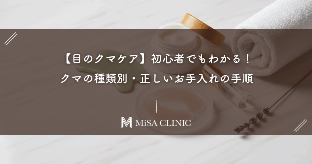 【目のクマケア】初心者でもわかる！クマの種類別・正しいお手入れの手順