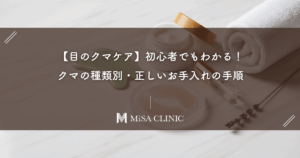 【目のクマケア】初心者でもわかる！クマの種類別・正しいお手入れの手順