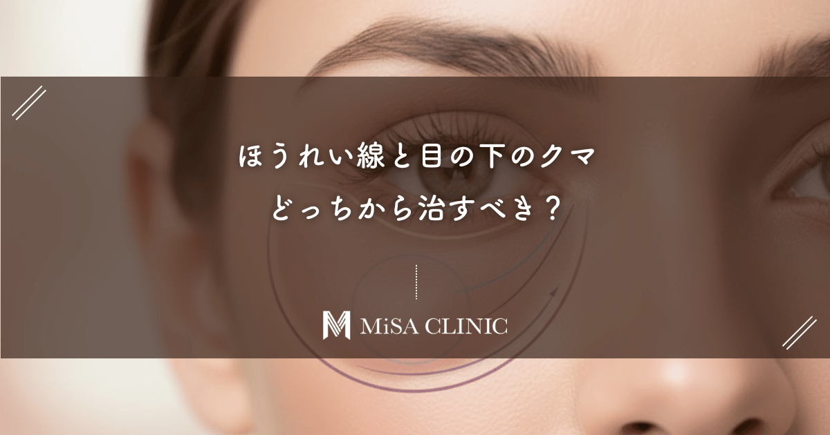 ほうれい線と目の下のクマ、どっちから治すべき？老け顔を解消する治療の優先順位