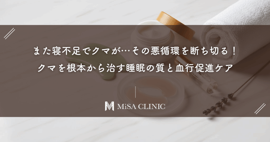 また寝不足でクマが…その悪循環を断ち切る！クマを根本から治す睡眠の質と血行促進ケア