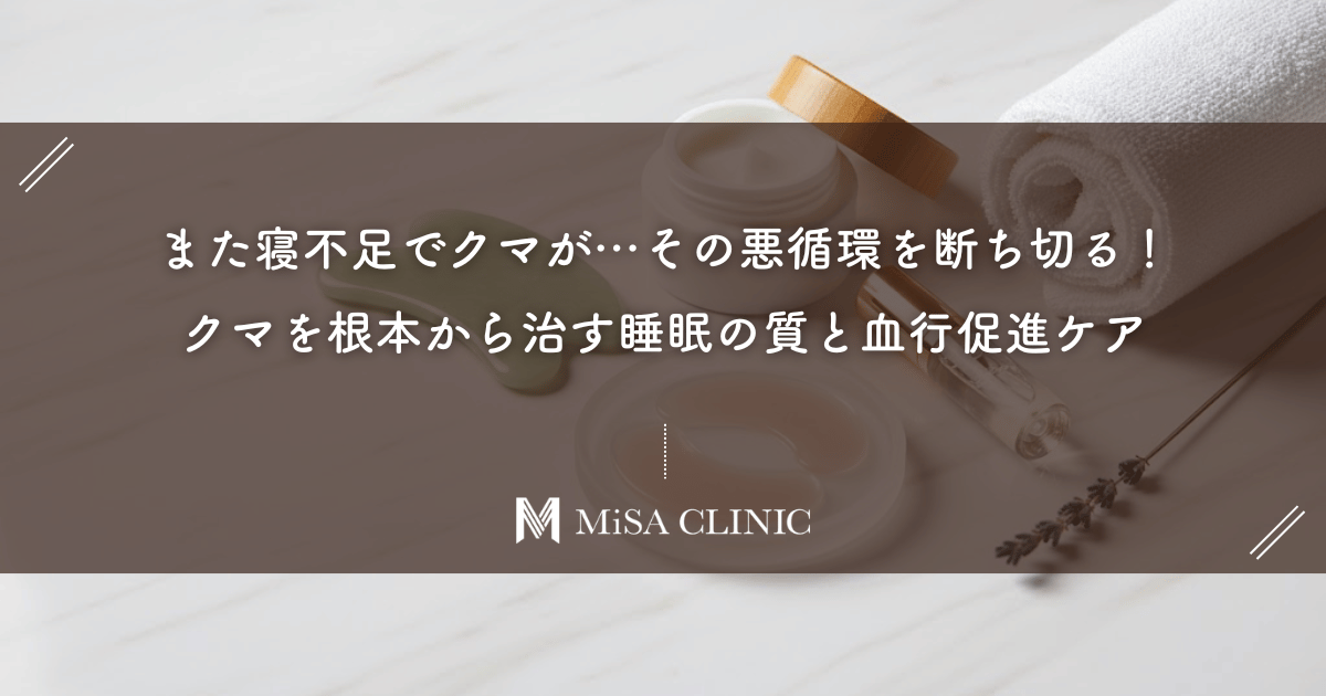 また寝不足でクマが…その悪循環を断ち切る!クマを根本から治す睡眠の質と血行促進ケア