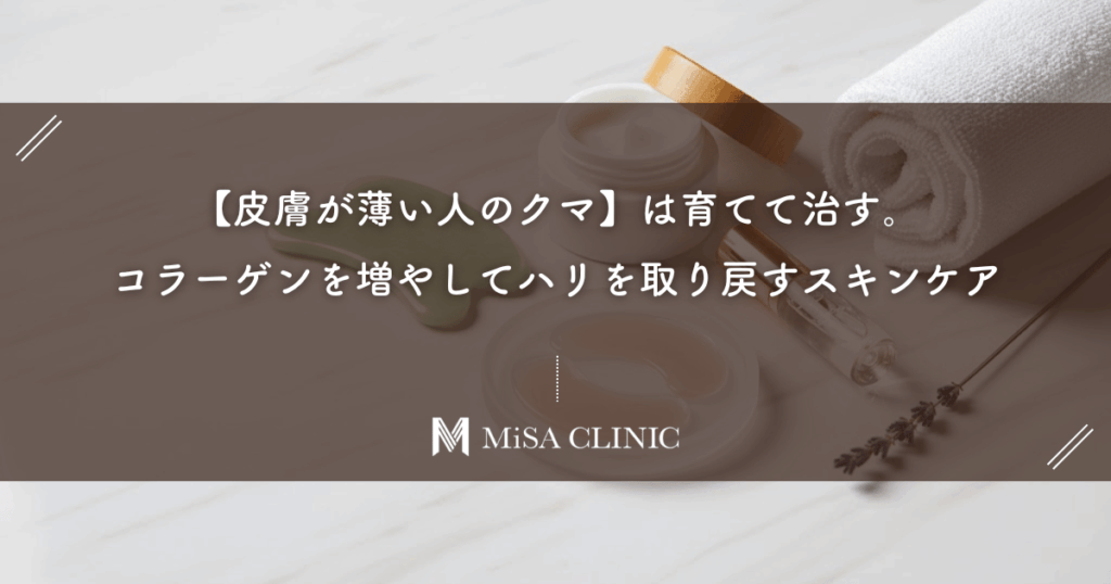 【皮膚が薄い人のクマ】は育てて治す。コラーゲンを増やしてハリを取り戻すスキンケア