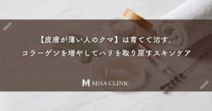 【皮膚が薄い人のクマ】は育てて治す。コラーゲンを増やしてハリを取り戻すスキンケア
