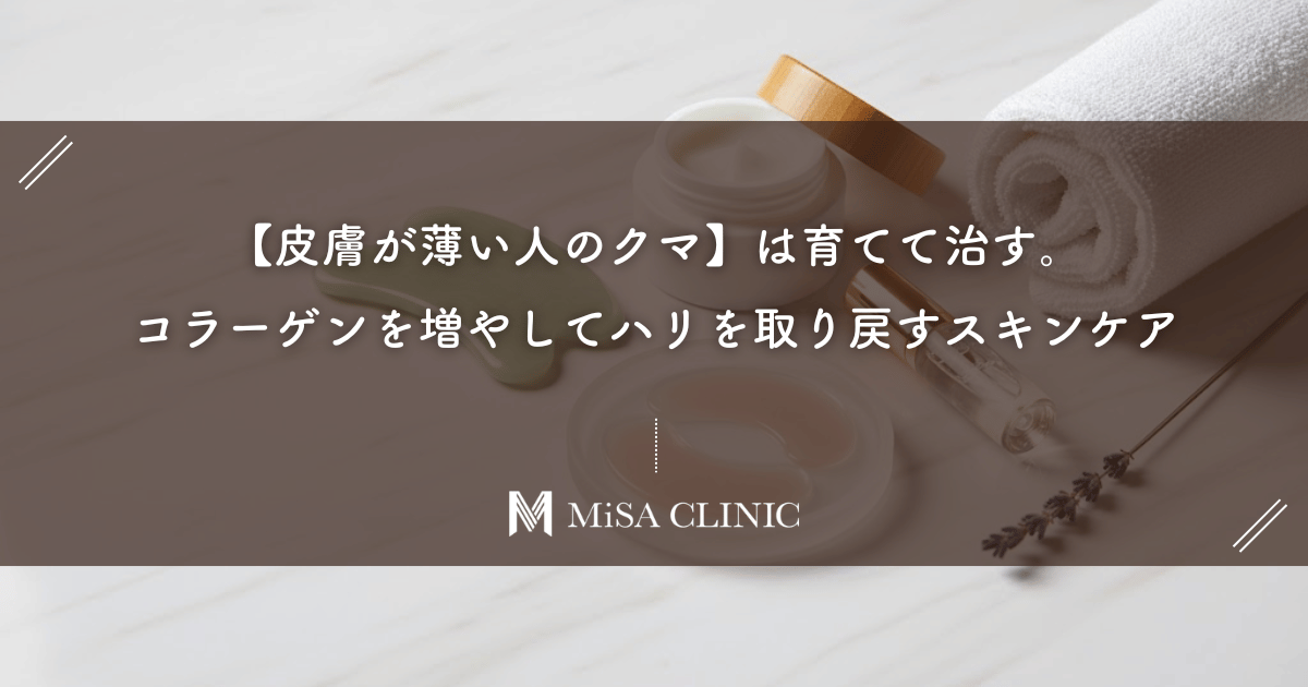 【皮膚が薄い人のクマ】は育てて治す。コラーゲンを増やしてハリを取り戻すスキンケア