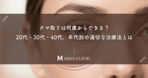 クマ取りは何歳からできる？20代・30代・40代、年代別の適切な治療法とは
