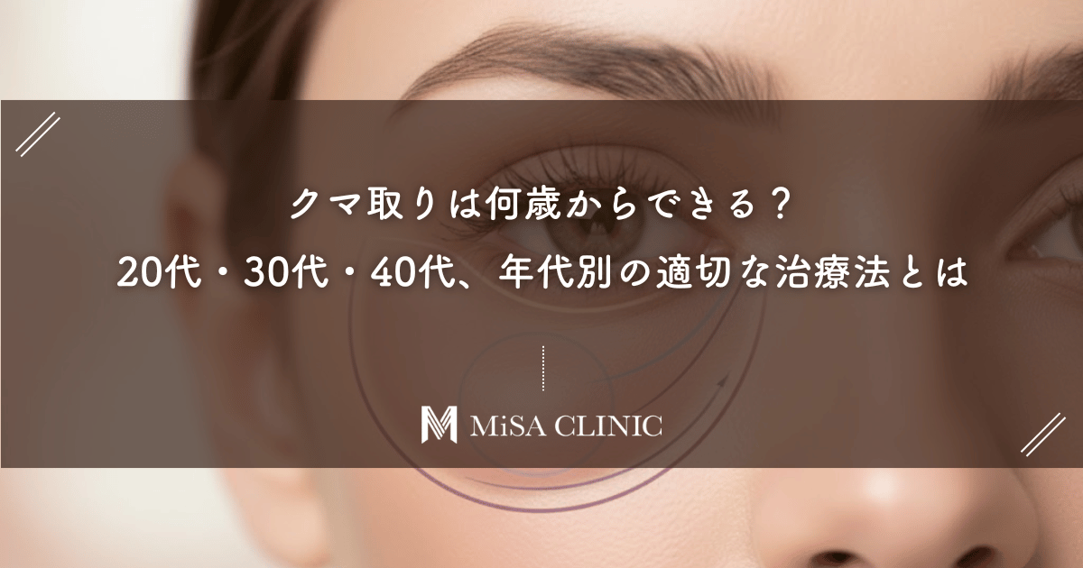 クマ取りは何歳からできる？20代・30代・40代、年代別の適切な治療法とは