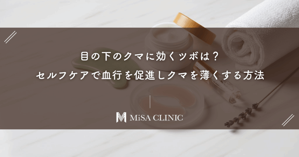 目の下のクマに効くツボは？セルフケアで血行を促進しクマを薄くする方法