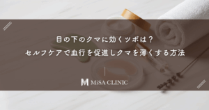 目の下のクマに効くツボは？セルフケアで血行を促進しクマを薄くする方法