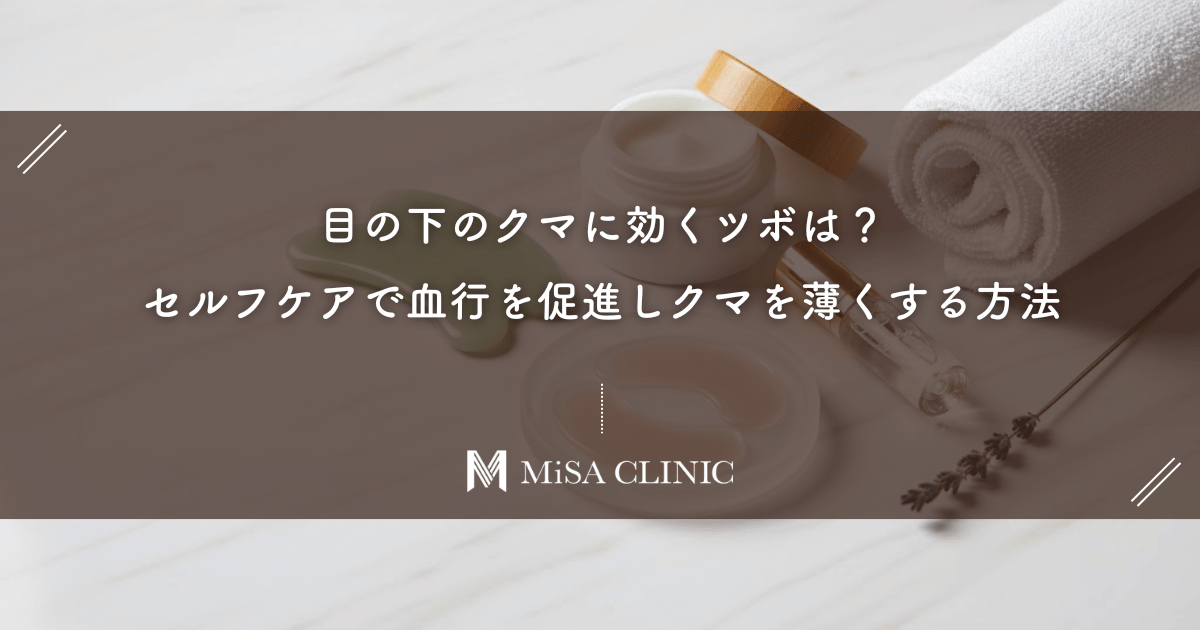 目の下のクマに効くツボは？セルフケアで血行を促進しクマを薄くする方法