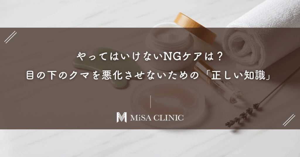 やってはいけないNGケアは？目の下のクマを悪化させないための「正しい知識」