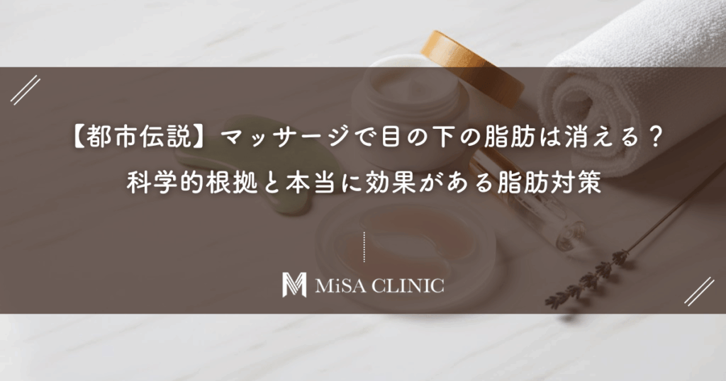 【都市伝説】マッサージで目の下の脂肪は消える？科学的根拠と本当に効果がある脂肪対策
