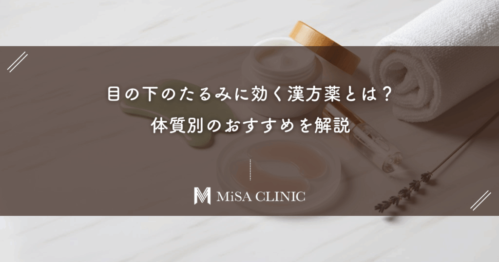 目の下のたるみに効く漢方薬とは？体質別のおすすめを解説