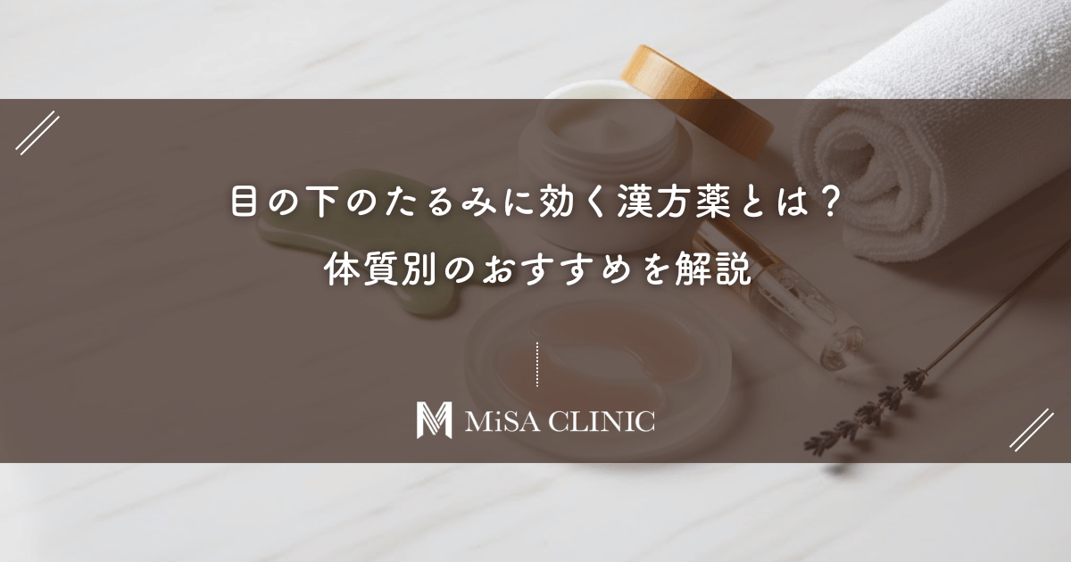 目の下のたるみに効く漢方薬とは？体質別のおすすめを解説