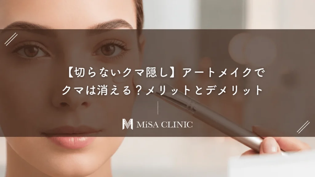 【切らないクマ隠し】アートメイクでクマは消える？メリットとデメリット
