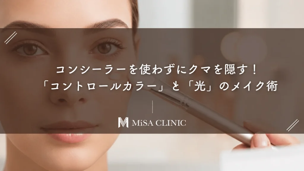 コンシーラーを使わずにクマを隠す！「コントロールカラー」と「光」のメイク術