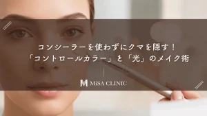 コンシーラーを使わずにクマを隠す！「コントロールカラー」と「光」のメイク術