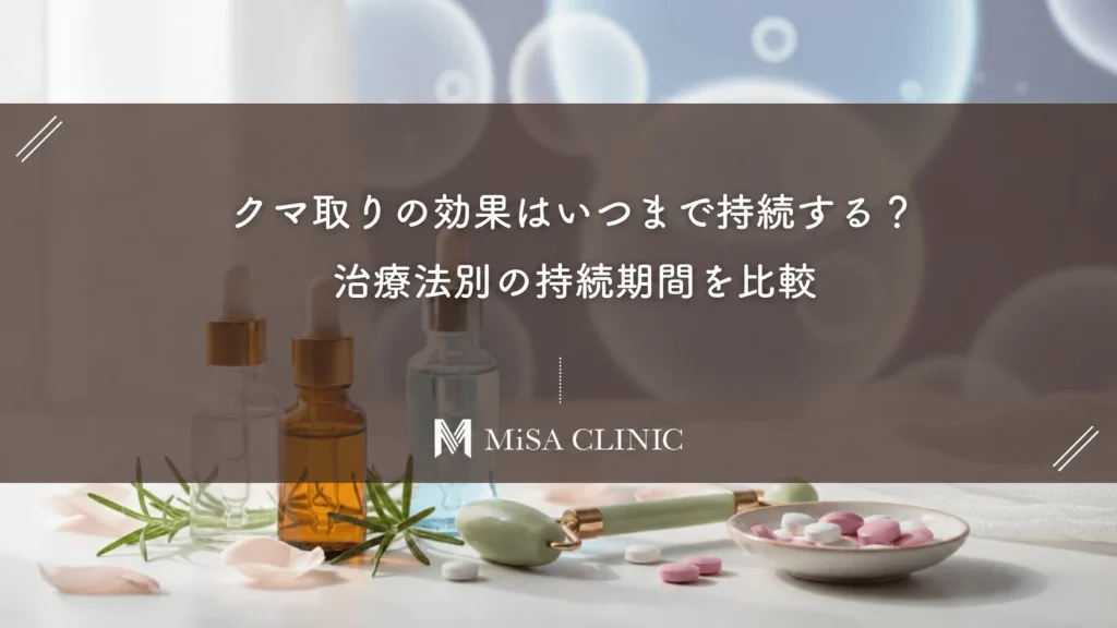 クマ取りの効果はいつまで持続する？治療法別の持続期間を比較