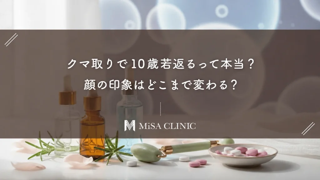 クマ取りで10歳若返るって本当？顔の印象はどこまで変わる？