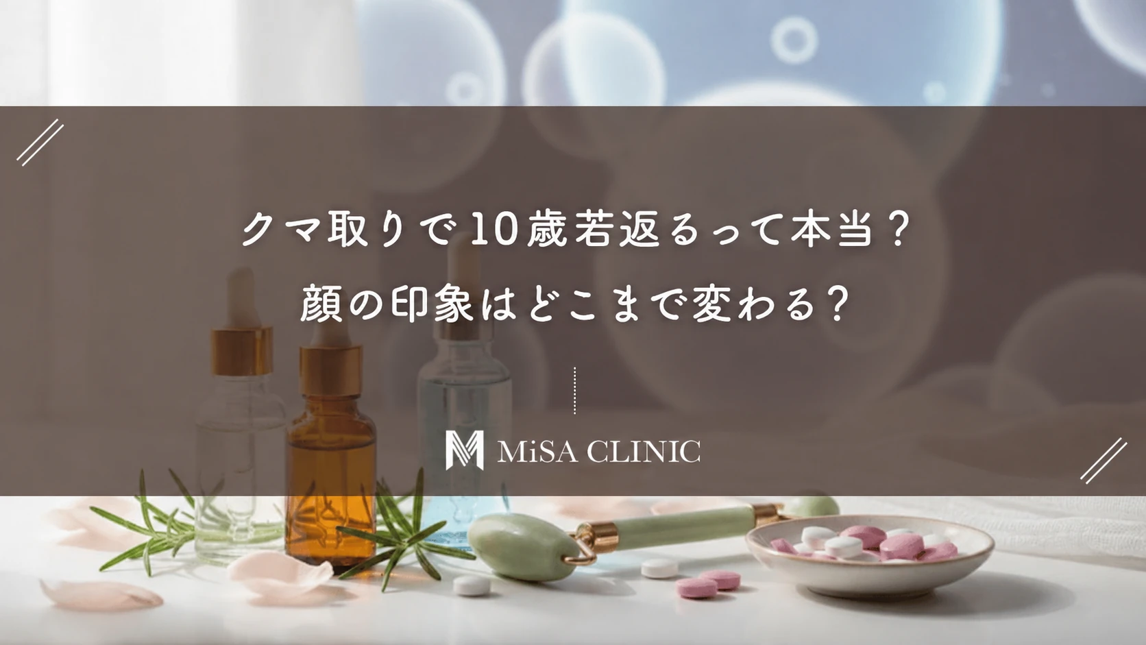 クマ取りで10歳若返るって本当?顔の印象はどこまで変わる?