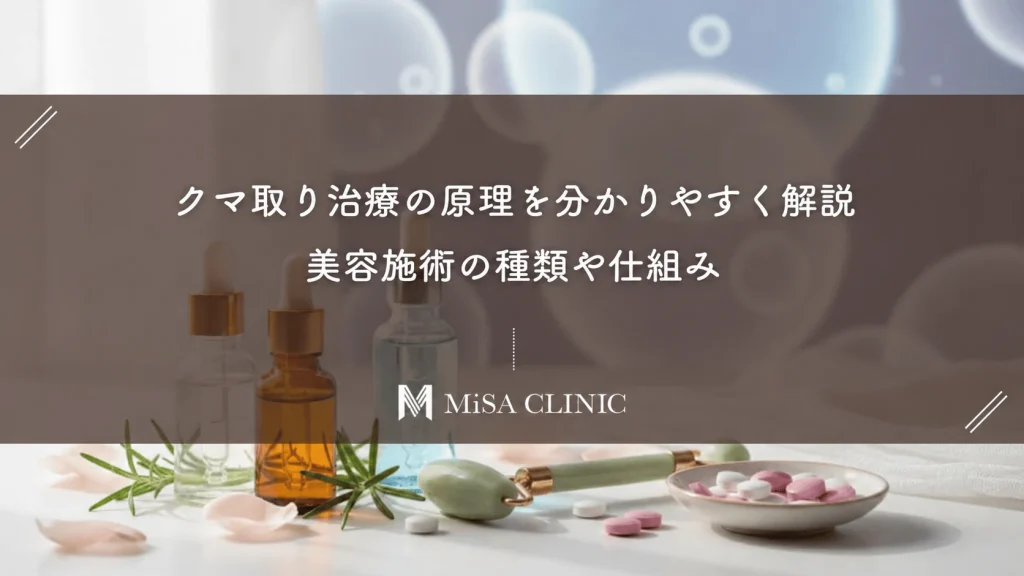 クマ取り治療の原理を分かりやすく解説｜美容施術の種類や仕組み