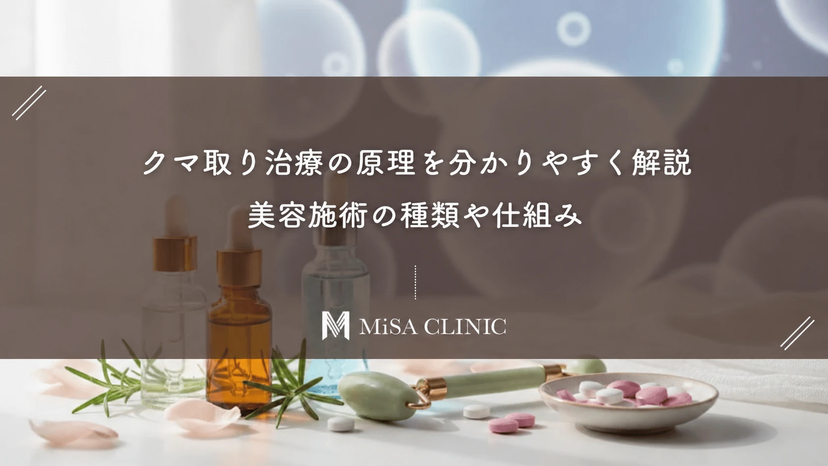 クマ取り治療の原理を分かりやすく解説|美容施術の種類や仕組み
