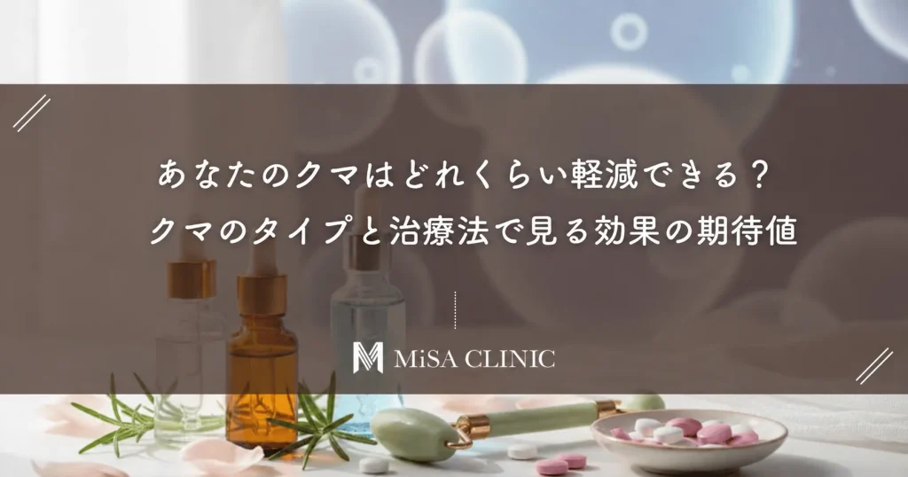 あなたのクマはどれくらい軽減できる？クマのタイプと治療法で見る効果の期待値