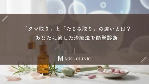 「クマ取り」と「たるみ取り」の違いとは？あなたに適した治療法を簡単診断