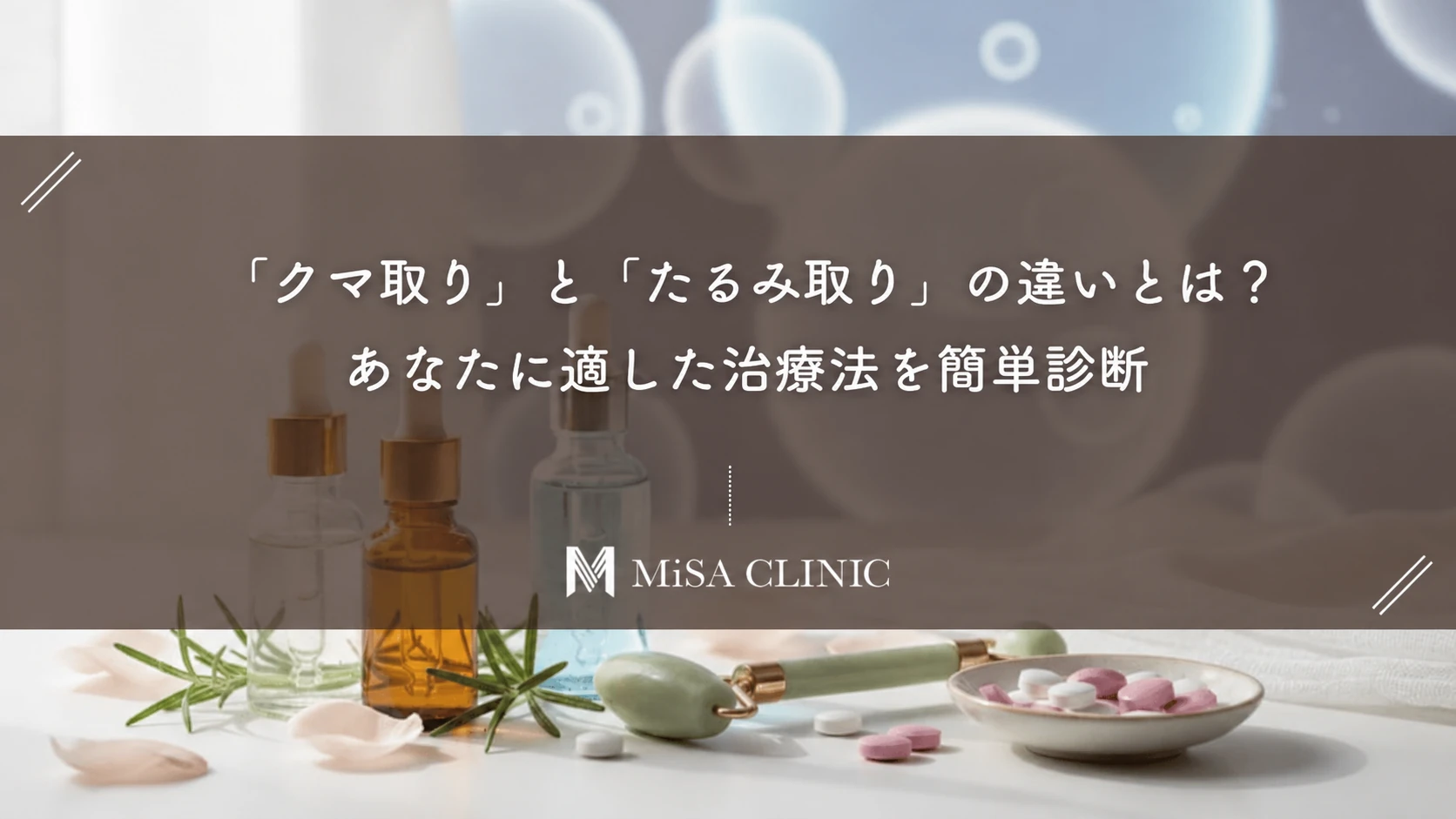 「クマ取り」と「たるみ取り」の違いとは？あなたに適した治療法を簡単診断