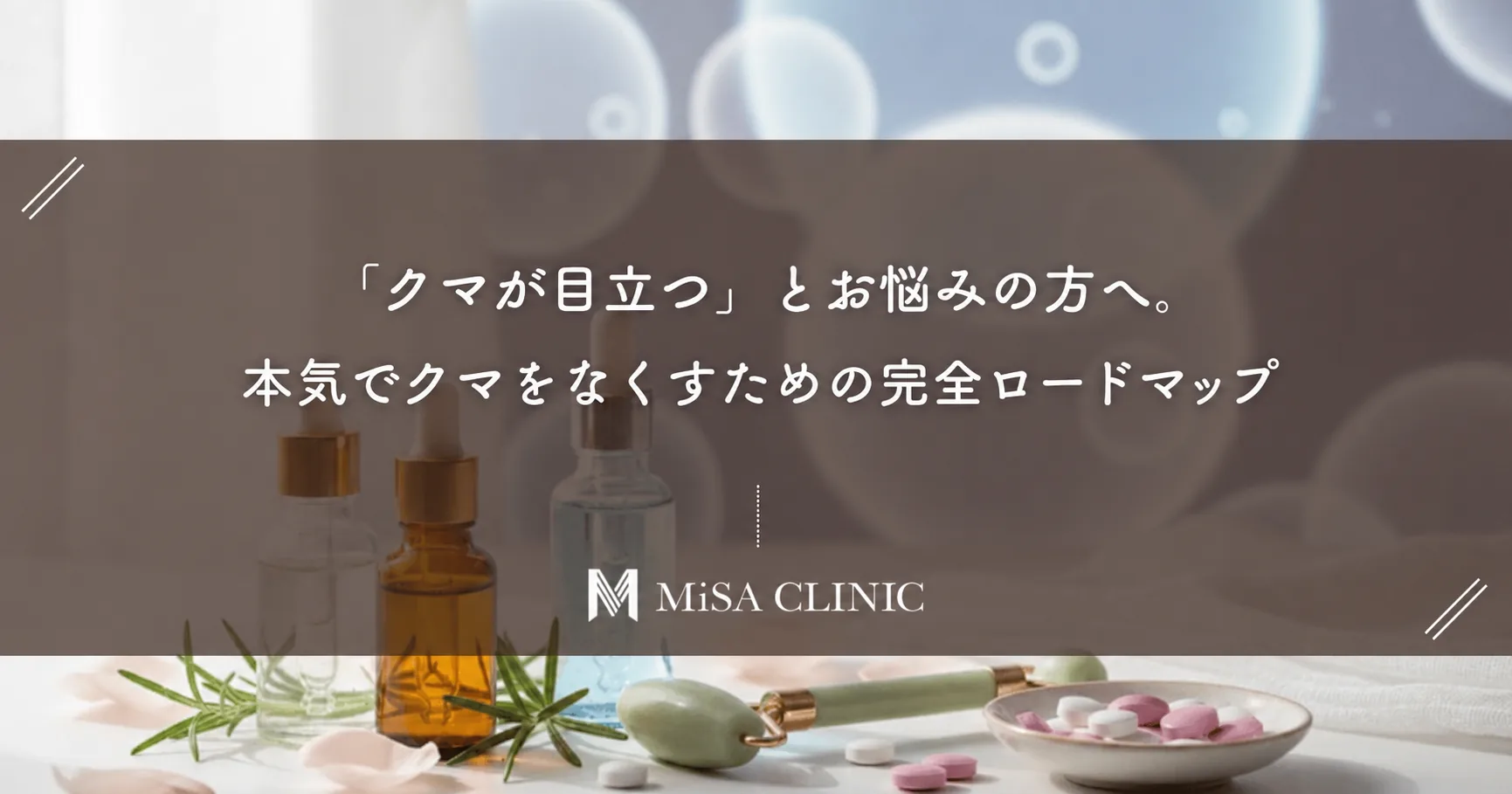「クマが目立つ」とお悩みの方へ。本気でクマをなくすための完全ロードマップ