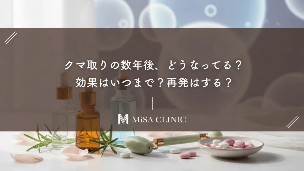クマ取りの数年後、どうなってる？効果はいつまで？再発はする？
