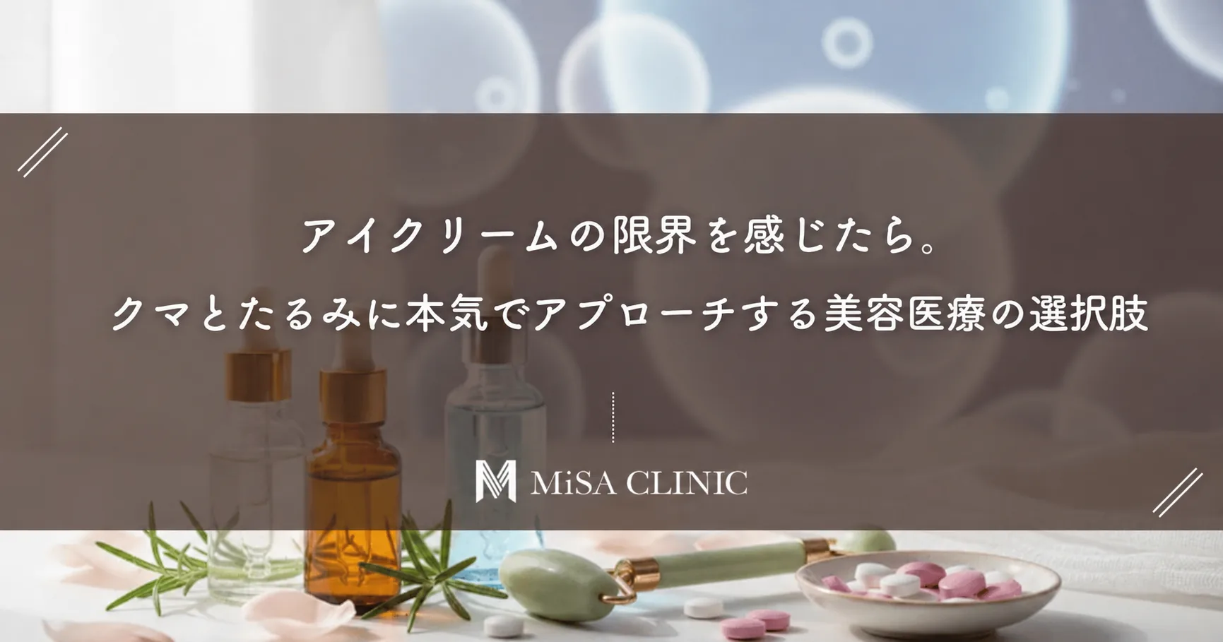 アイクリームの限界を感じたら。クマとたるみに本気でアプローチする美容医療の選択肢