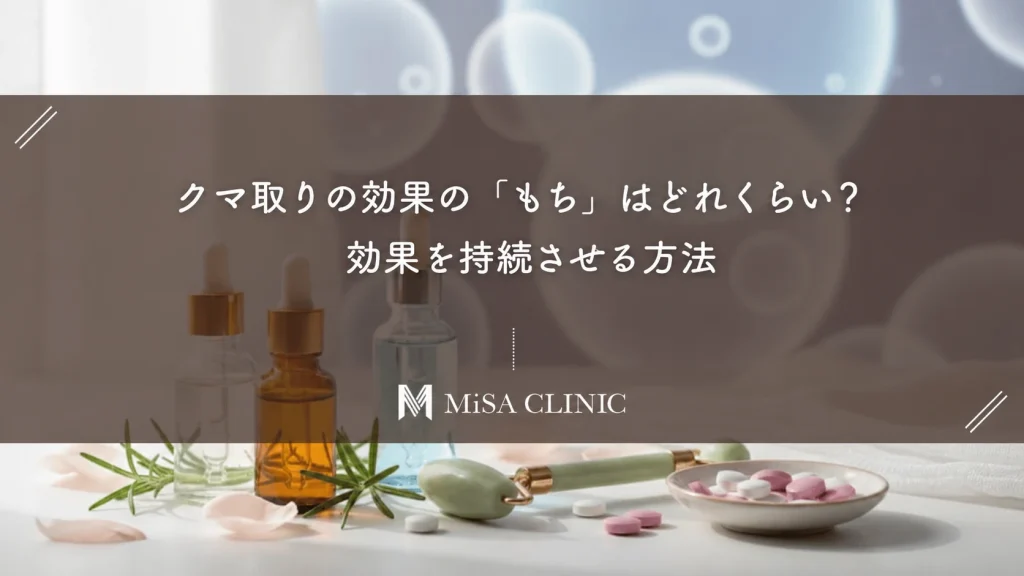 クマ取りの効果の「もち」はどれくらい？効果を持続させる方法
