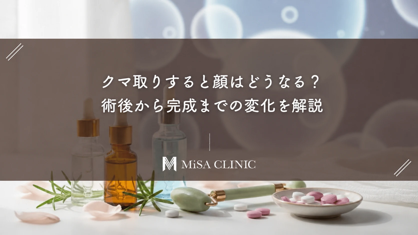 クマ取りすると顔はどうなる?術後から完成までの変化を解説