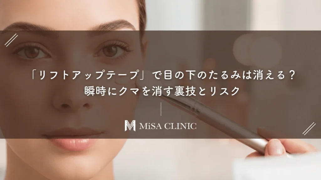 「リフトアップテープ」で目の下のたるみは消える？瞬時にクマを消す裏技とリスク