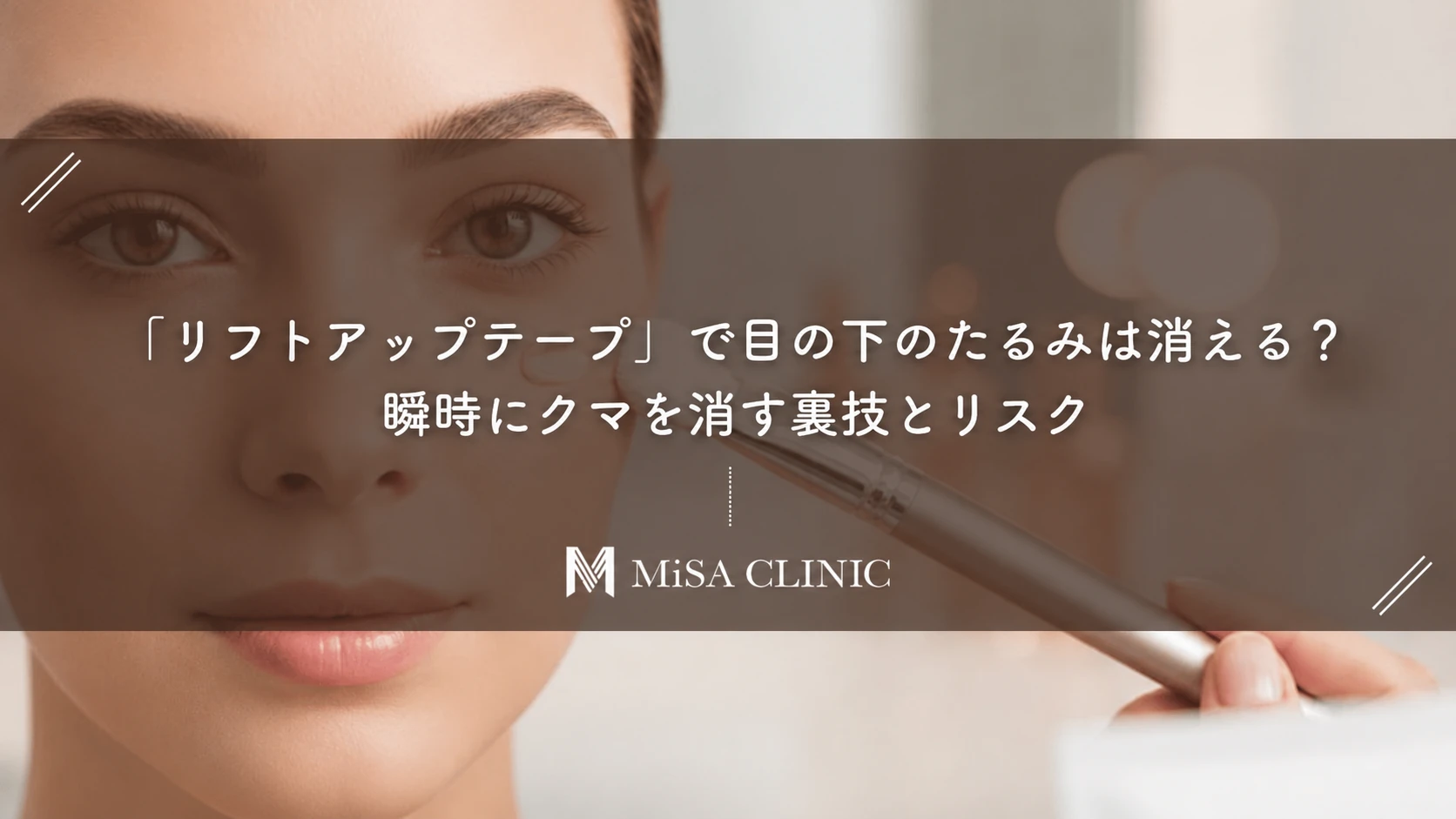 「リフトアップテープ」で目の下のたるみは消える?瞬時にクマを消す裏技とリスク