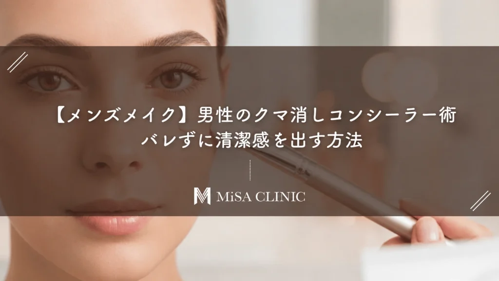【メンズメイク】男性のクマ消しコンシーラー術｜バレずに清潔感を出す方法