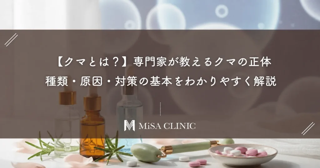 【クマとは？】専門家が教えるクマの正体｜種類・原因・対策の基本をわかりやすく解説