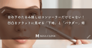 目の下のたるみ隠しはコンシーラーだけじゃない！凹凸をフラットに見せる「下地」と「パウダー」術