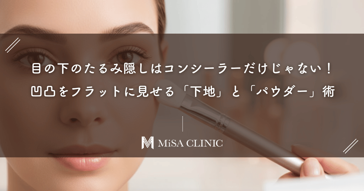 目の下のたるみ隠しはコンシーラーだけじゃない!凹凸をフラットに見せる「下地」と「パウダー」術