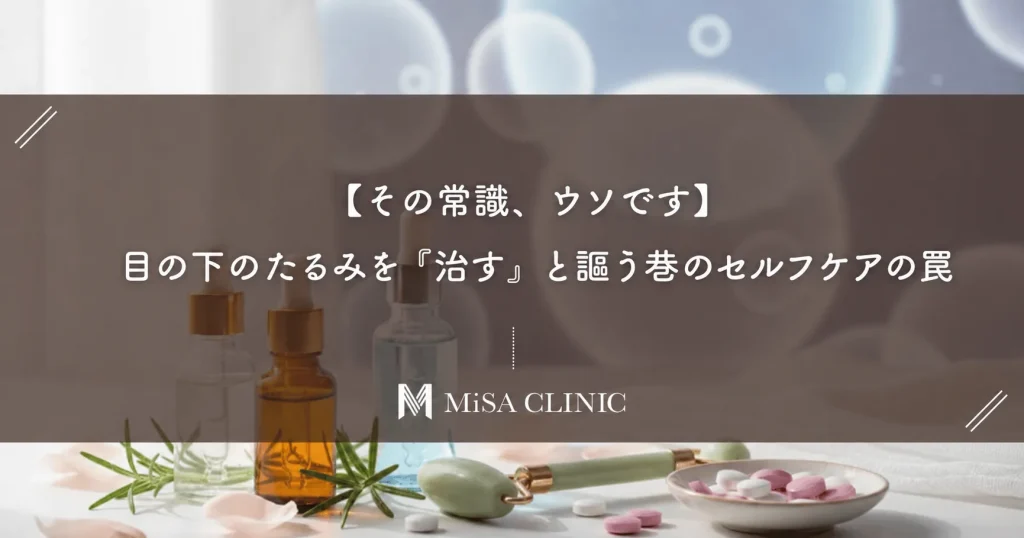 【その常識、ウソです】目の下のたるみを「治す」と謳う巷のセルフケアの罠