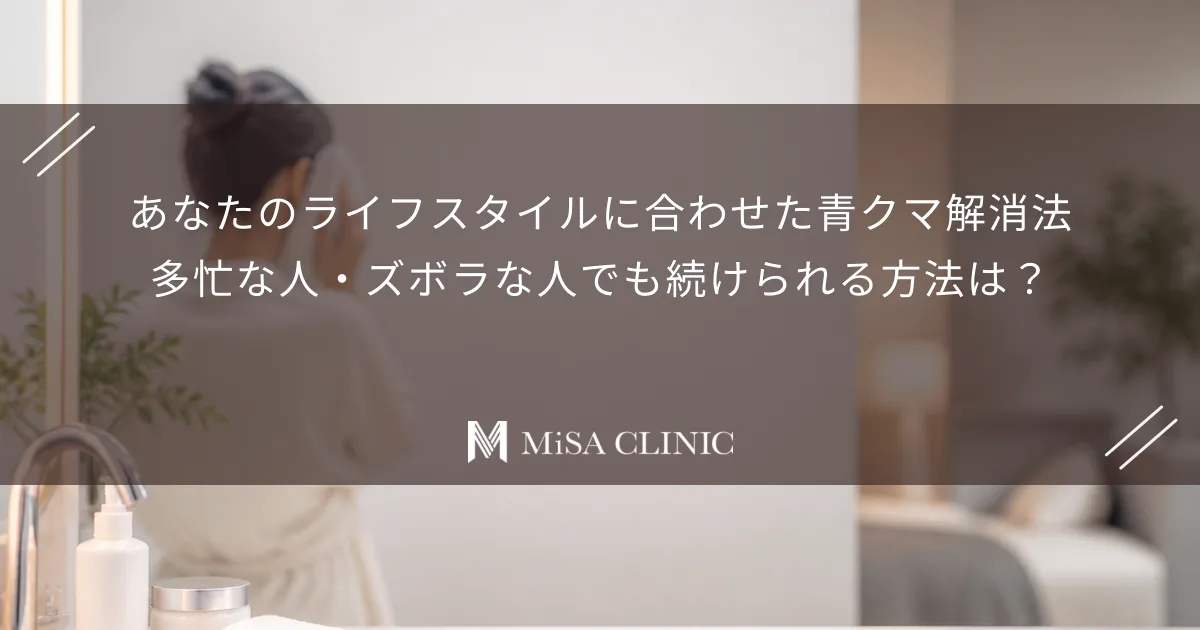 あなたのライフスタイルに合わせた青クマ解消法|多忙な人・ズボラな人でも続けられる方法は?