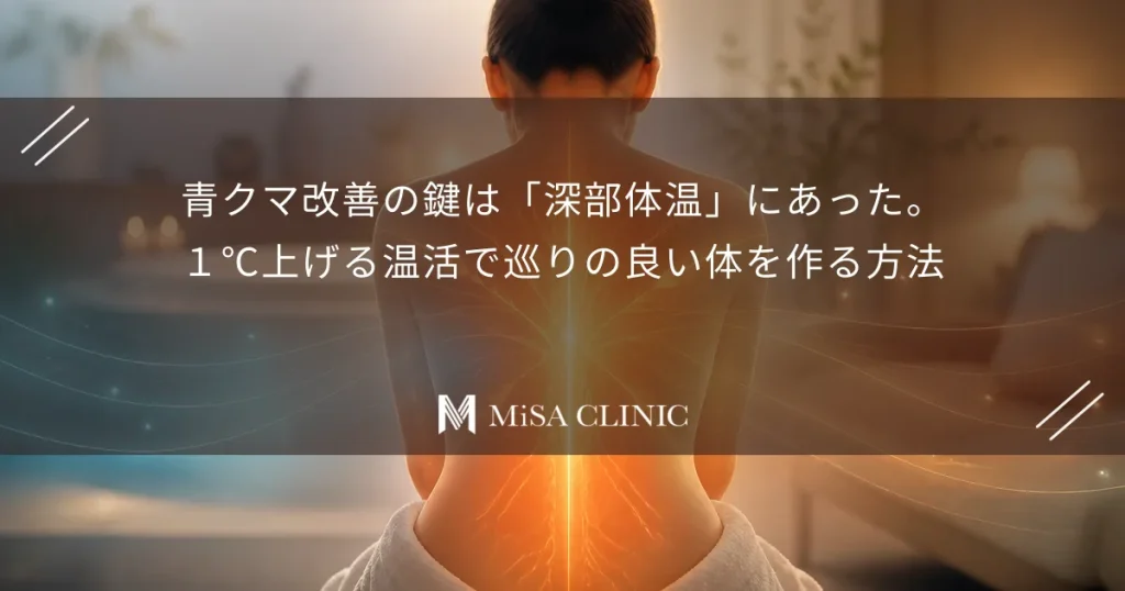 青クマ改善の鍵は「深部体温」にあった。１℃上げる温活で巡りの良い体を作る方法