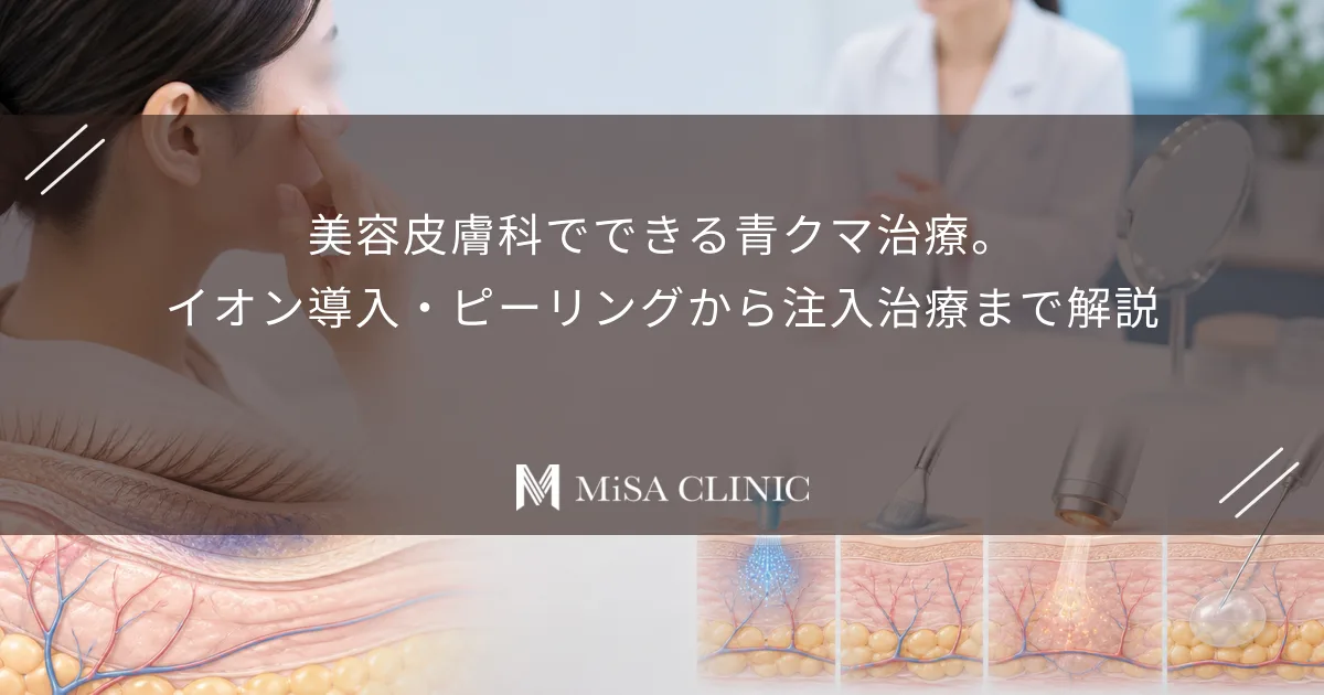 美容皮膚科でできる青クマ治療。イオン導入・ピーリングから注入治療まで解説