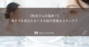 【色白さんの宿命？】青クマを目立たなくする血行促進＆スキンケア
