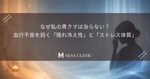 なぜ私の青クマは治らない？血行不良を招く「隠れ冷え性」と「ストレス体質」