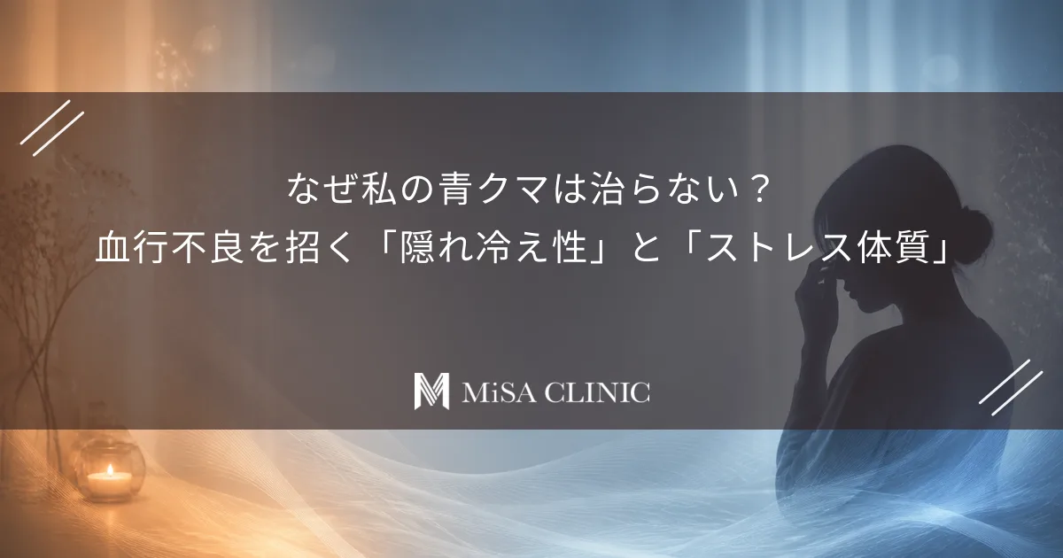 なぜ私の青クマは治らない？血行不良を招く「隠れ冷え性」と「ストレス体質」